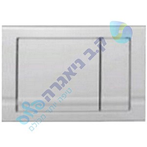 לחצן ריבה מיני מבריק לניאגרה שוואב SCHWAB לחצן ריבה מיני מבריק לניאגרה שוואב SCHWAB